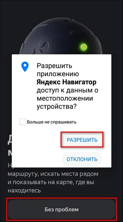 предоставление Яндекс Навигатору доступа к местоположению