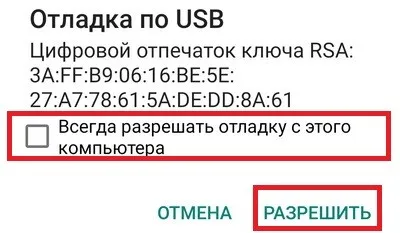 Запрос на отладку по USB в ADB AppControl