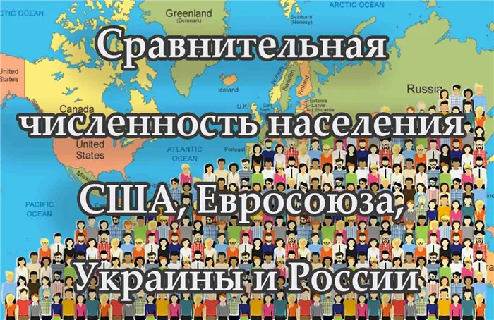 Сравнительная численность населения США, Евросоюза, Украины и России