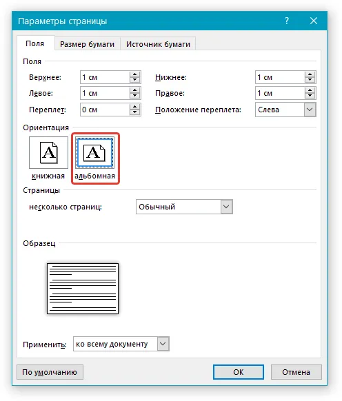 Параметры страницы, альбомная ориентация в Word