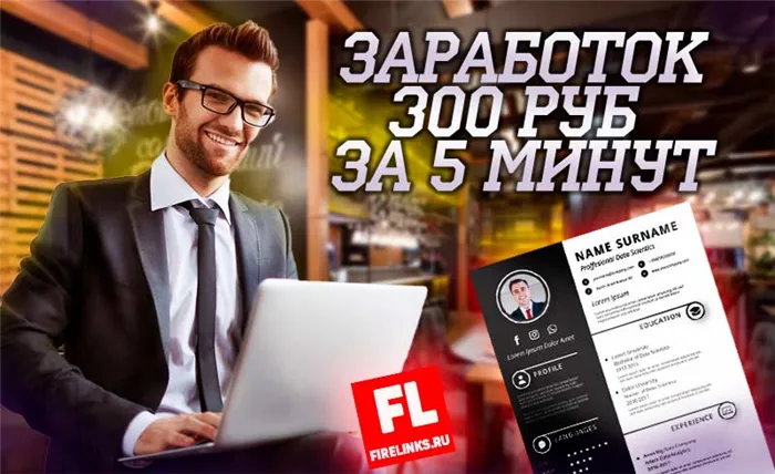 Как заработать 300 рублей за 5 минут без вложения денег