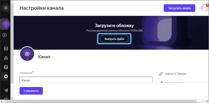 Кнопка «Выбрать файл» в Яндекс.Эфир Видеохаб