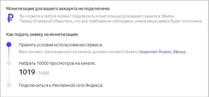 Монетизация на Яндекс.Эфире