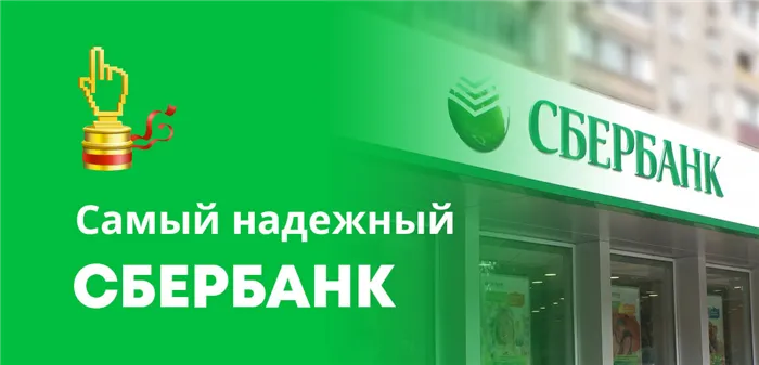 Самым надежным банком России считается Сбербанка с государственным участием