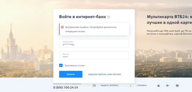 Ошибка входа в интернет банк