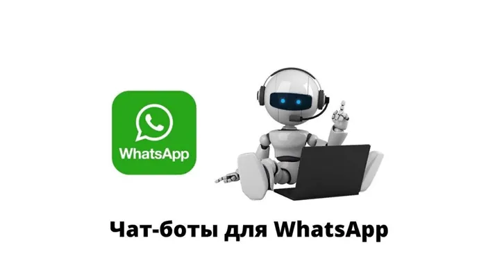 Чат-боты для WhatsApp: инструкция по применению