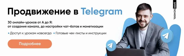 Покупка рекламы в «Телеграм»: какие особенности нужно знать, чтобы она была эффективной