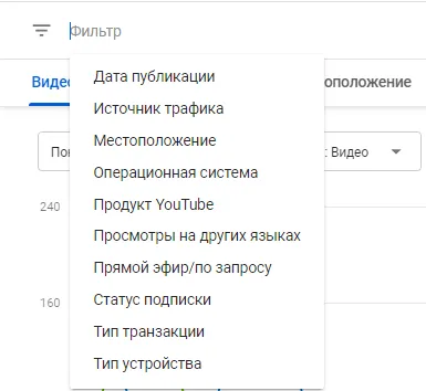 YouTube Аналитика – фильтры