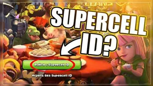 Играть без Supercell ID