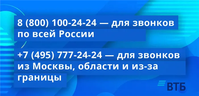 Как и остальных больших групп, телефоны ВТБ 24 состоят из бесплатных (федеральных) номеров и простых стационарных (региональных) номеров