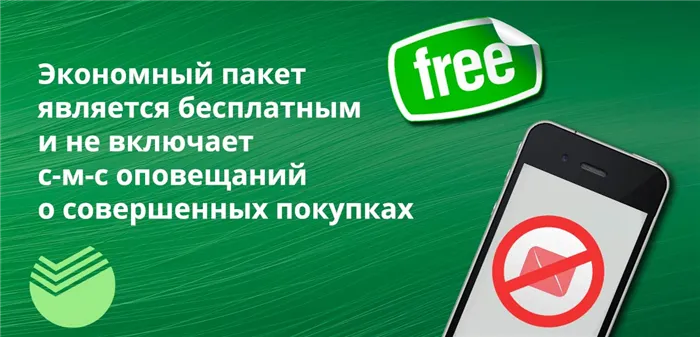 Экономный пакет является бесплатным и не включает смс оповещений о совершенных покупках