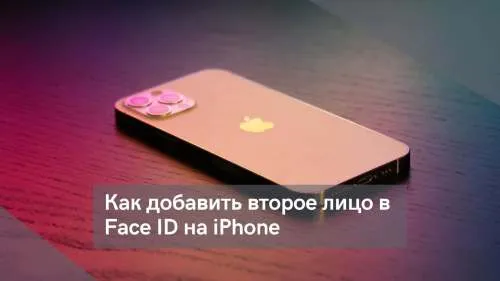 Как добавить второе лицо в Face ID на iPhone