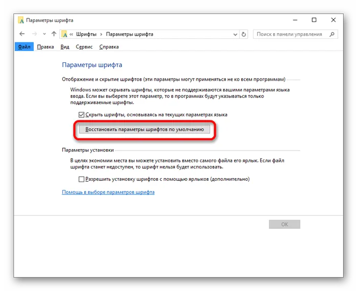Восстановление параметров шрифта по умолчанию в Windows 10
