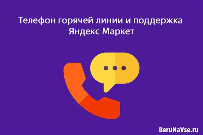 ☎Поддержка Яндекс Маркет: телефон, чат, почта, все способы связаться