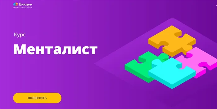 для тренировки аналитических способностей курс Менталист от Викиум