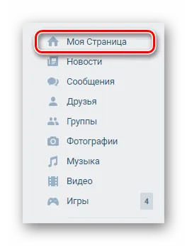 Переход к стене профиля через главное меню на сайте ВКонтакте