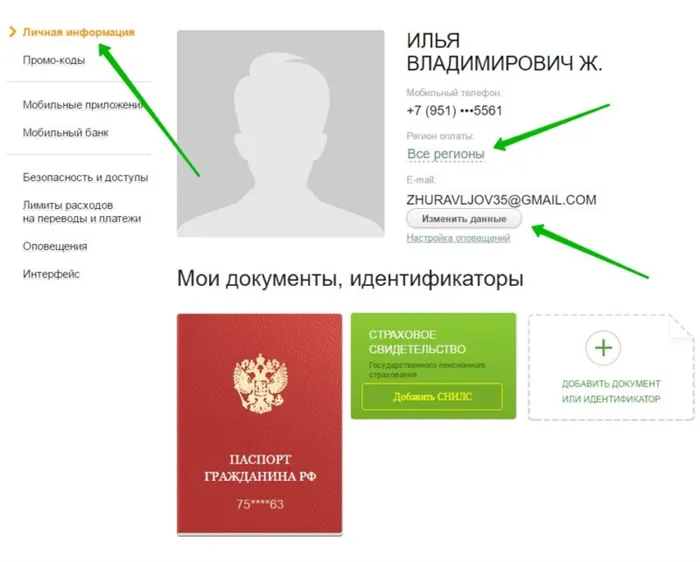 как поменять паспортные данные в Сбербанк Онлайн