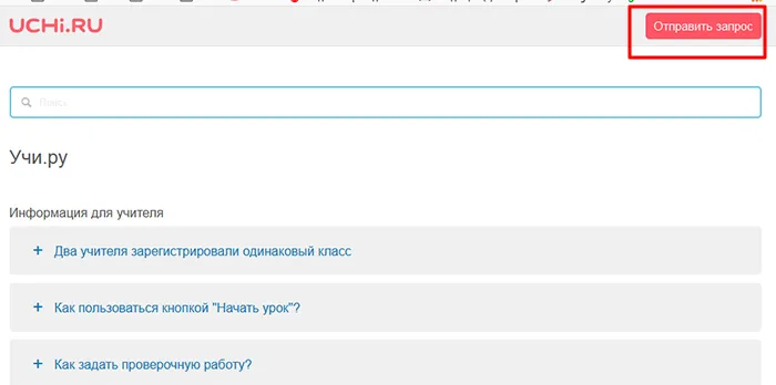 Отправить запрос. Как удалить аккаунт в учи ру. Аккаунты учи ру. Как удалить аккаунт на учи ру ребёнку. Как удалить страницу на учи ру.