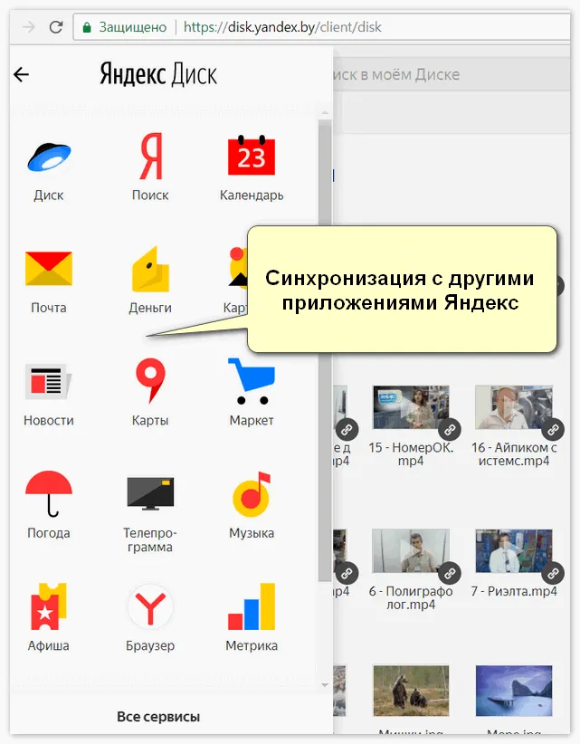 Синхронизация с продуктами Яндекс