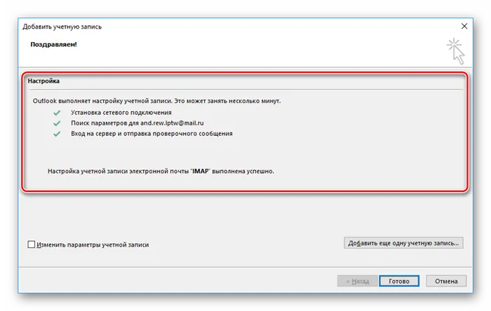 Успешно добавление почты Mail.ru в MS Outlook