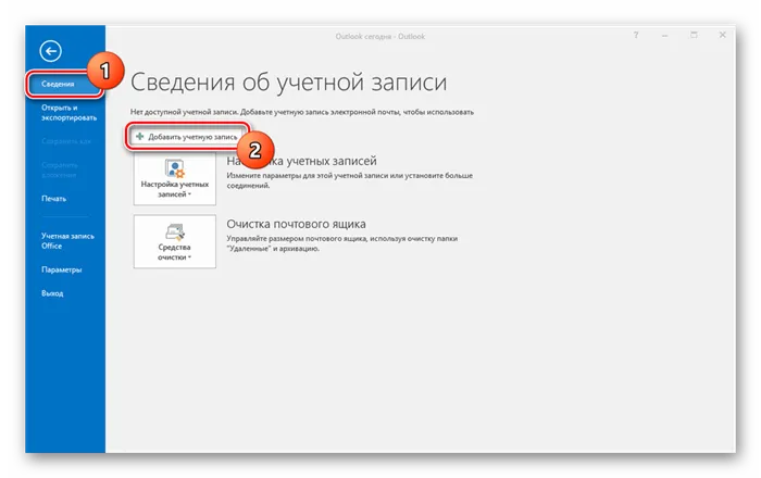 Переход к добавлению почты в MS Outlook