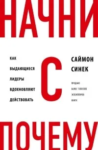 Саймон Синек - Начни с 