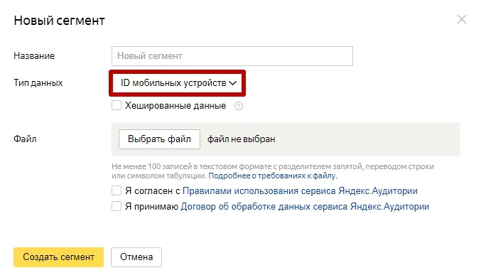 Яндекс Аудитории – сегмент по ID мобильных устройств