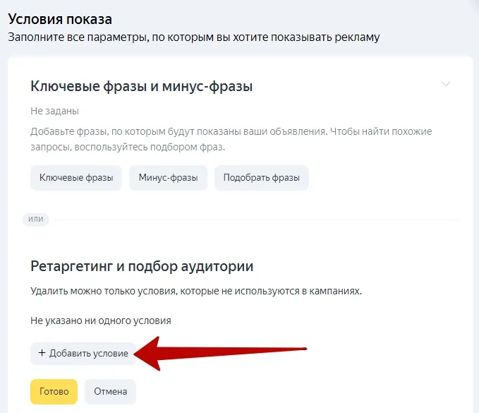 Яндекс Аудитории – условия показа группы объявлений