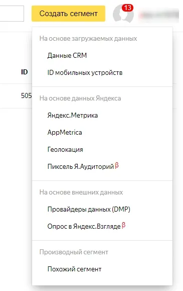 Яндекс Аудитории – источник сегмента