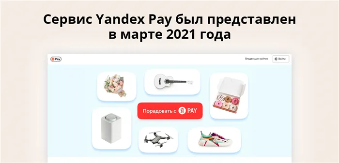 Сервис Yandex Pay был представлен в марте 2021 года