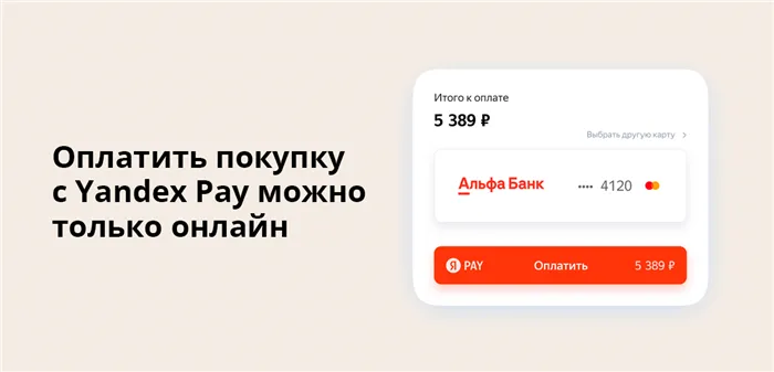 Оплатить покупку с Yandex Pay можно только онлайн