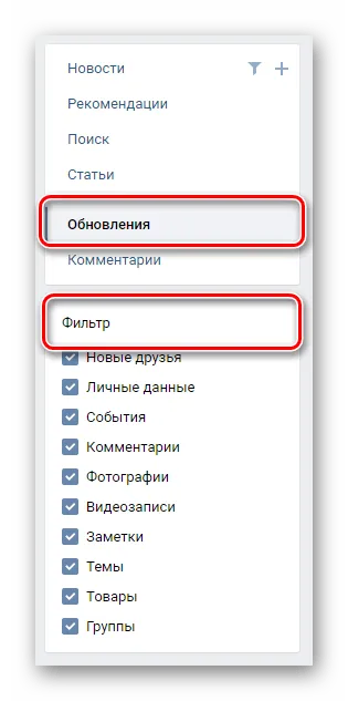 Поиск блока Фильтр на вкладке Обновления в разделе Новости на сайте ВКонтакте