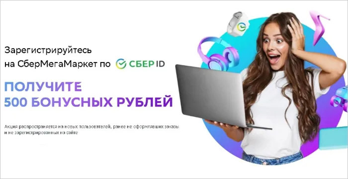 Бонусные рубли в СберМегаМаркет для новых клиентов