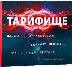«Тарифище» от МТС Москва – Тариф с безлимитным интернетом – Как подключить и отключить тариф «Тарифище»