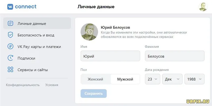 VK Connect- поменять имя, фамилию