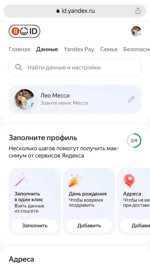 Данные в Yandex ID