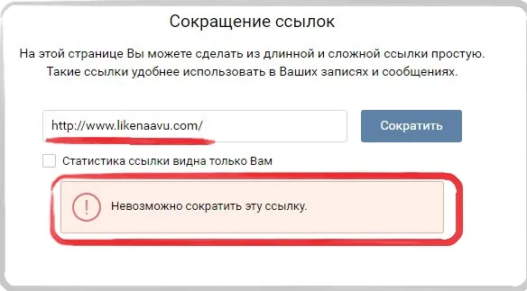 Сокращение ссылки в Вконтакте, чтобы она не блокировалась