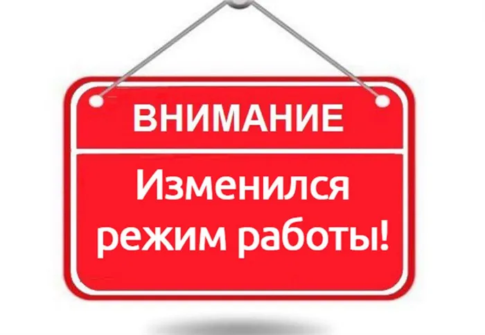 Красная табличка, извещающая об изменении режима работы