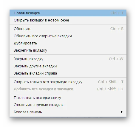 Контекстное меню вкладки в Яндекс Браузере