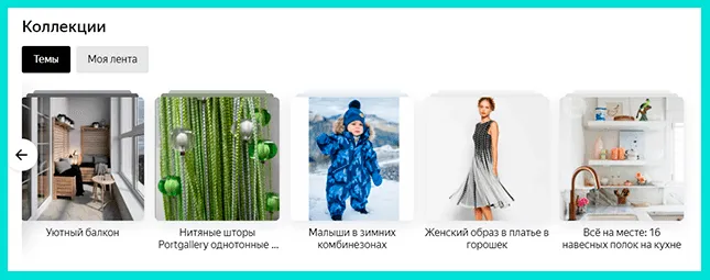  Яндекс Коллекции 