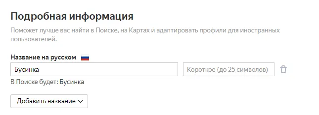 Эта компания есть на Поиске и Картах. Можно зарегистрироваться в Яндекс.Кью, связать профиль с Вебмастером и подключить рекламную подписку.