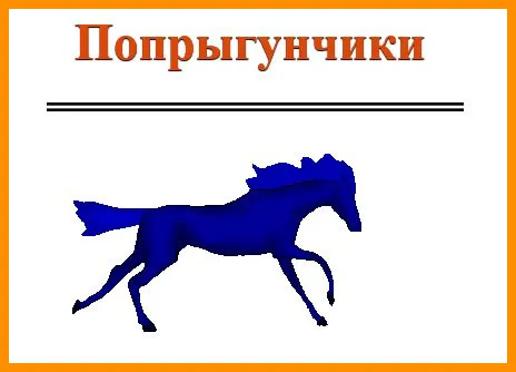 Анимация бегущая лошадка