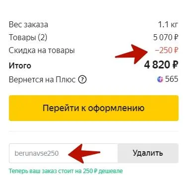 Куда вводить промокод на Яндекс.Маркет?