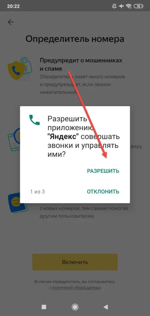 Определитель номера включение Яндекса в помощники