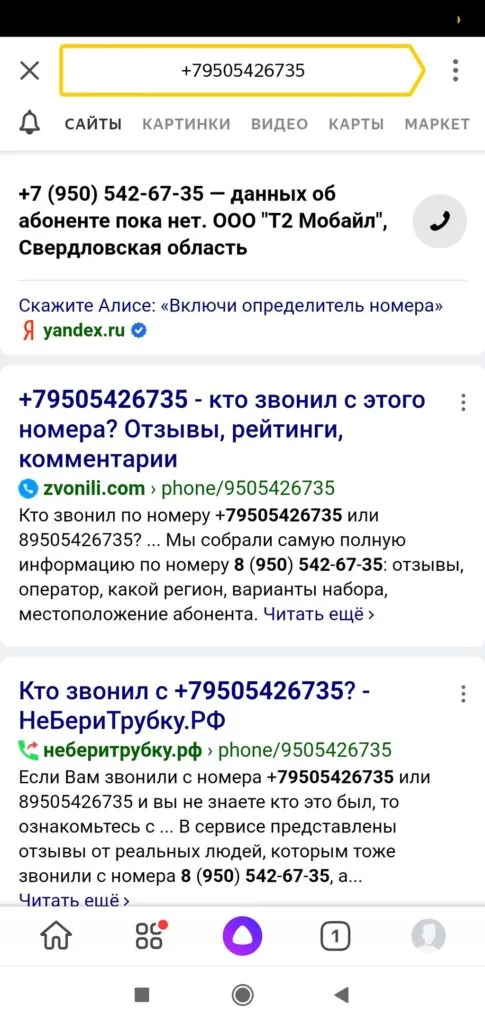 Определитель номера результат поиска номера в Яндексе