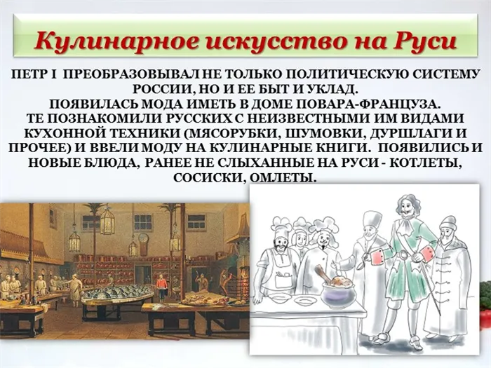 Петр I преобразовывал не только политическую систему России, но и ее быт и у. 