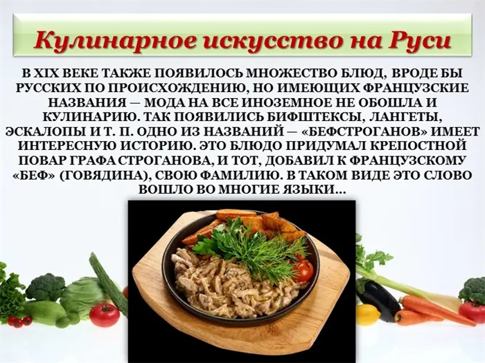 В XIX веке также появилось множество блюд, вроде бы русских по происхождению. 