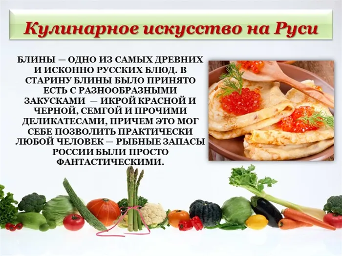 Блины — одно из самых древних и исконно русских блюд. В старину блины было пр. 