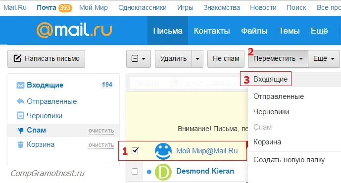 переместить из Спама mail ru
