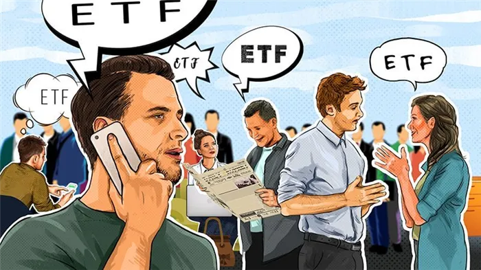 ETF - что это и как работает